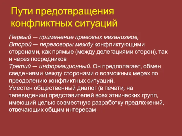 Пути предотвращения конфликтных ситуаций Первый — применение правовых механизмов, Второй