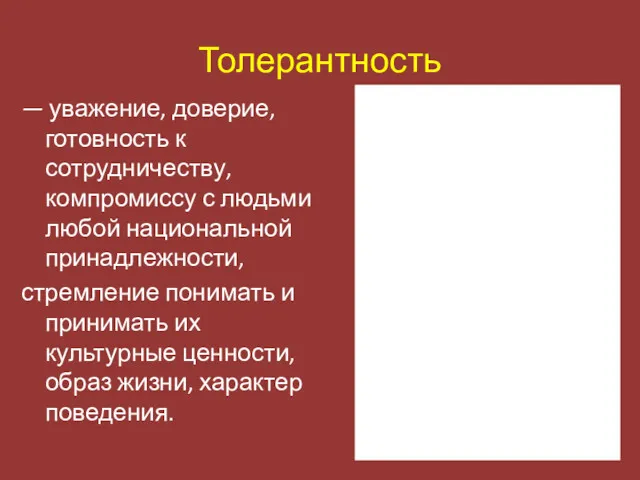 Толерантность — уважение, доверие, готовность к сотрудничеству, компромиссу с людьми