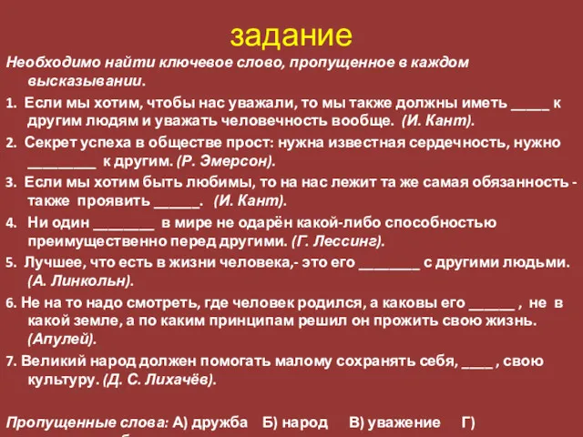 задание Необходимо найти ключевое слово, пропущенное в каждом высказывании. 1.