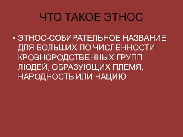 ЧТО ТАКОЕ ЭТНОС ЭТНОС-СОБИРАТЕЛЬНОЕ НАЗВАНИЕ ДЛЯ БОЛЬШИХ ПО ЧИСЛЕННОСТИ КРОВНОРОДСТВЕННЫХ