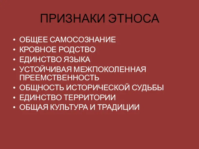 ПРИЗНАКИ ЭТНОСА ОБЩЕЕ САМОСОЗНАНИЕ КРОВНОЕ РОДСТВО ЕДИНСТВО ЯЗЫКА УСТОЙЧИВАЯ МЕЖПОКОЛЕННАЯ