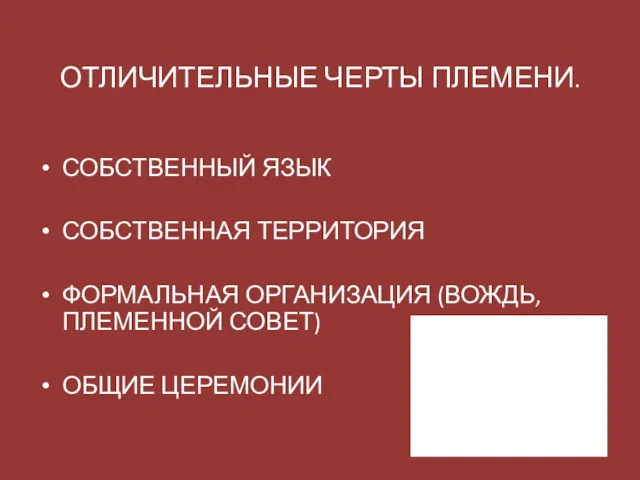 ОТЛИЧИТЕЛЬНЫЕ ЧЕРТЫ ПЛЕМЕНИ. СОБСТВЕННЫЙ ЯЗЫК СОБСТВЕННАЯ ТЕРРИТОРИЯ ФОРМАЛЬНАЯ ОРГАНИЗАЦИЯ (ВОЖДЬ, ПЛЕМЕННОЙ СОВЕТ) ОБЩИЕ ЦЕРЕМОНИИ