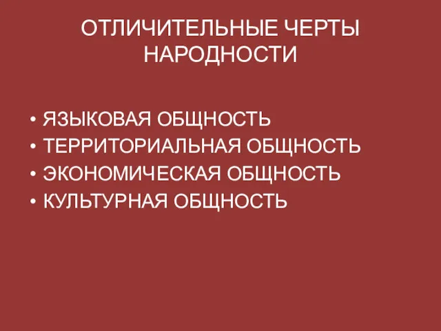 ОТЛИЧИТЕЛЬНЫЕ ЧЕРТЫ НАРОДНОСТИ ЯЗЫКОВАЯ ОБЩНОСТЬ ТЕРРИТОРИАЛЬНАЯ ОБЩНОСТЬ ЭКОНОМИЧЕСКАЯ ОБЩНОСТЬ КУЛЬТУРНАЯ ОБЩНОСТЬ