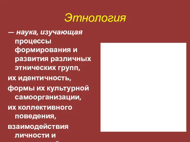 Этнология — наука, изучающая процессы формирования и развития различных этнических