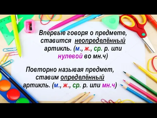 Повторно называя предмет, ставим определённый артикль. (м., ж., ср. р. или мн.ч) Впервые