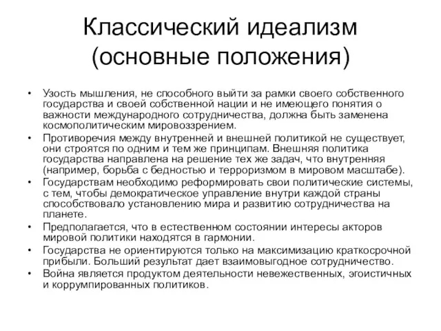 Классический идеализм (основные положения) Узость мышления, не способного выйти за