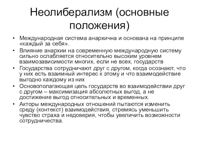 Неолиберализм (основные положения) Международная система анархична и основана на принципе