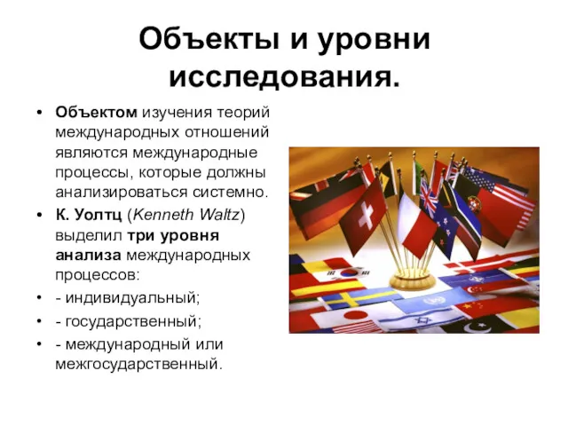 Объекты и уровни исследования. Объектом изучения теорий международных отношений являются