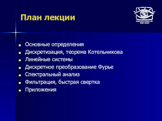 План лекции Основные определения Дискретизация, теорема Котельникова Линейные системы Дискретное