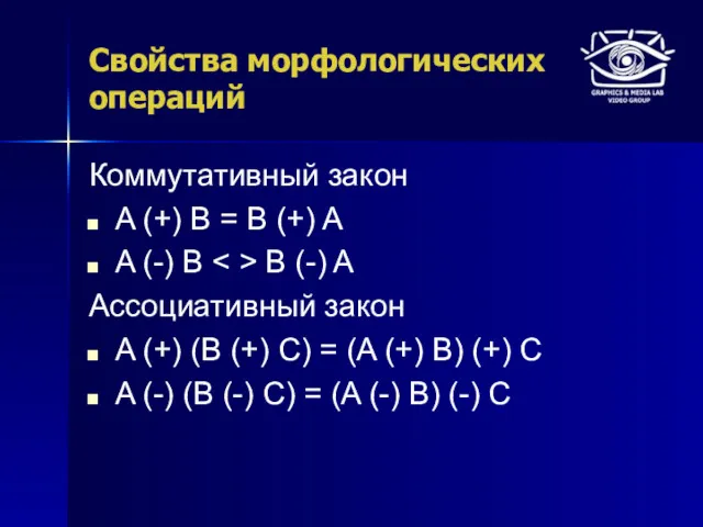 Свойства морфологических операций Коммутативный закон A (+) B = B