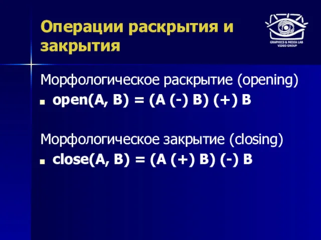 Операции раскрытия и закрытия Морфологическое раскрытие (opening) open(A, B) =