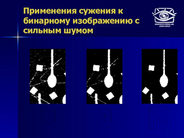 Применения сужения к бинарному изображению с сильным шумом