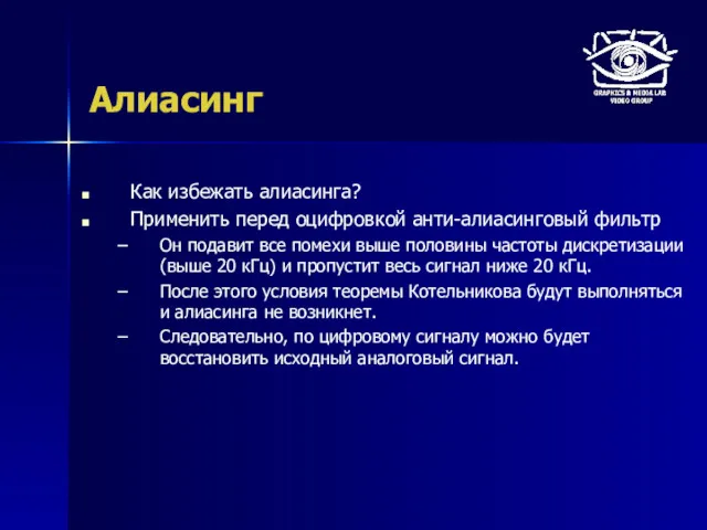 Алиасинг Как избежать алиасинга? Применить перед оцифровкой анти-алиасинговый фильтр Он