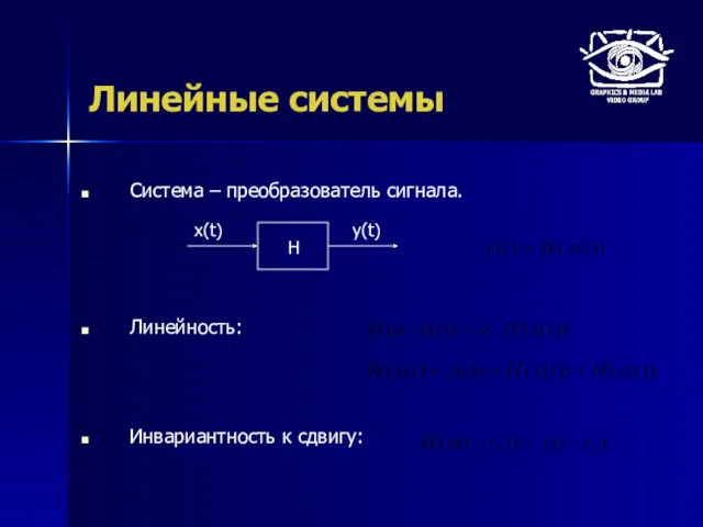 Линейные системы Система – преобразователь сигнала. Линейность: Инвариантность к сдвигу: H x(t) y(t)