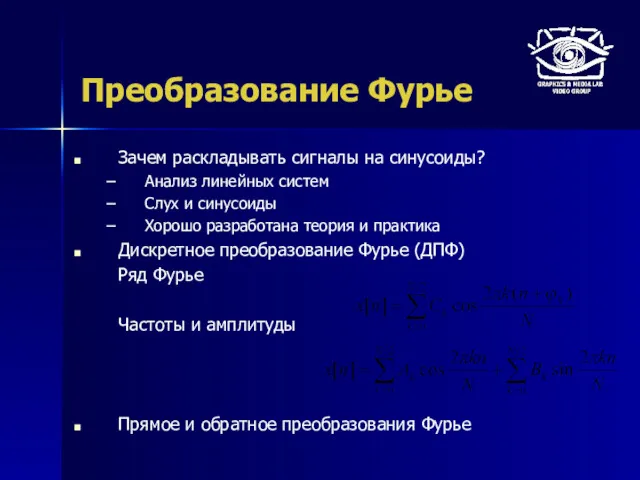 Преобразование Фурье Зачем раскладывать сигналы на синусоиды? Анализ линейных систем