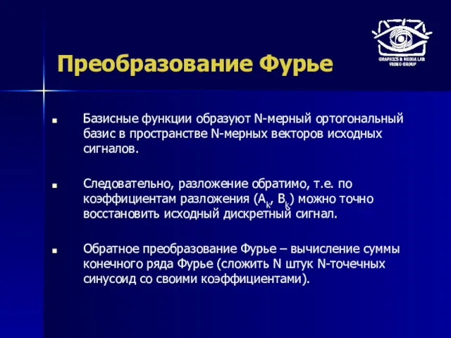 Преобразование Фурье Базисные функции образуют N-мерный ортогональный базис в пространстве