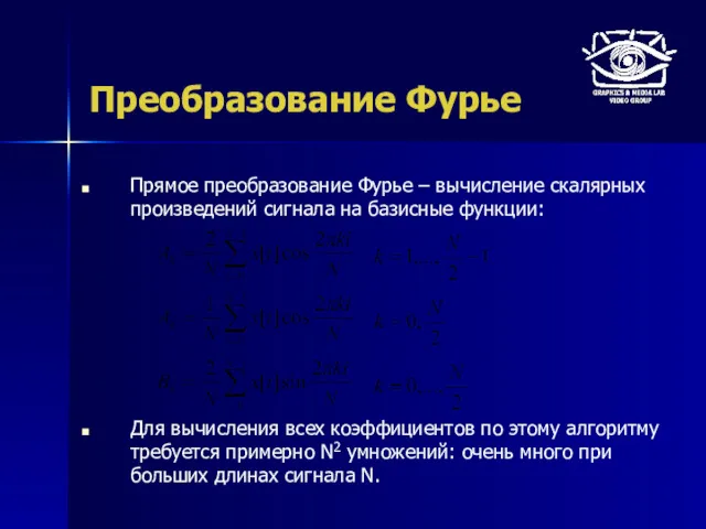 Преобразование Фурье Прямое преобразование Фурье – вычисление скалярных произведений сигнала