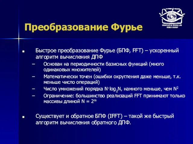 Преобразование Фурье Быстрое преобразование Фурье (БПФ, FFT) – ускоренный алгоритм