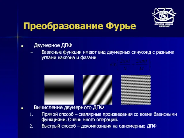 Преобразование Фурье Двумерное ДПФ Базисные функции имеют вид двумерных синусоид