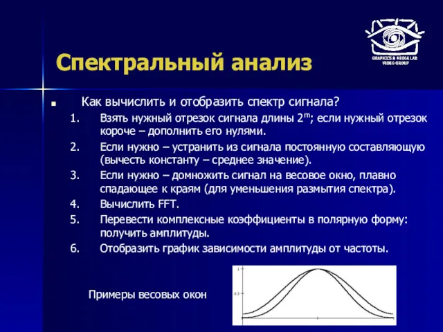 Спектральный анализ Как вычислить и отобразить спектр сигнала? Взять нужный