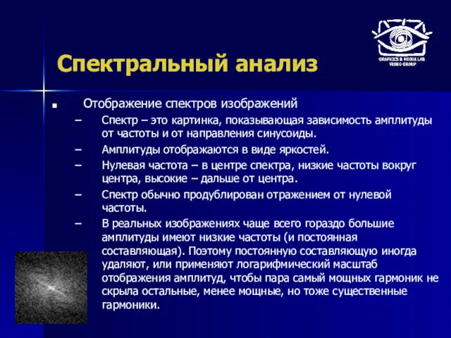 Спектральный анализ Отображение спектров изображений Спектр – это картинка, показывающая