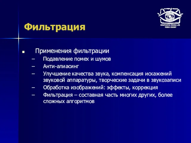 Фильтрация Применения фильтрации Подавление помех и шумов Анти-алиасинг Улучшение качества