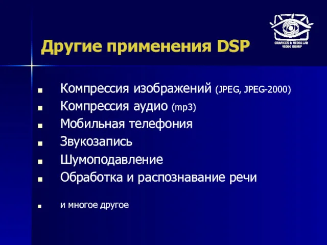 Другие применения DSP Компрессия изображений (JPEG, JPEG-2000) Компрессия аудио (mp3)