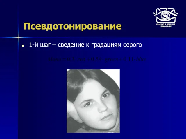 Псевдотонирование 1-й шаг – сведение к градациям серого