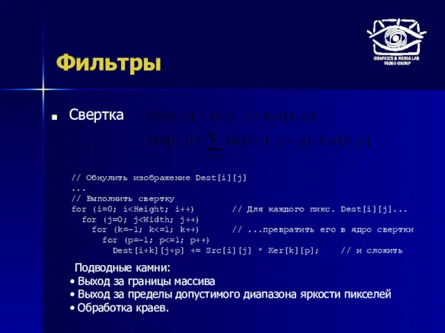 Фильтры Свертка // Обнулить изображение Dest[i][j] ... // Выполнить свертку