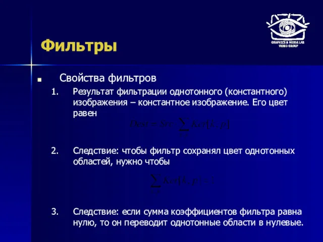 Фильтры Свойства фильтров Результат фильтрации однотонного (константного) изображения – константное