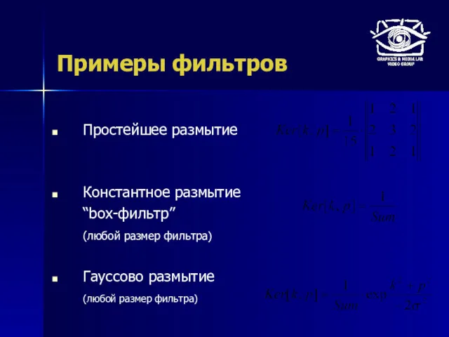 Примеры фильтров Простейшее размытие Константное размытие “box-фильтр” (любой размер фильтра) Гауссово размытие (любой размер фильтра)