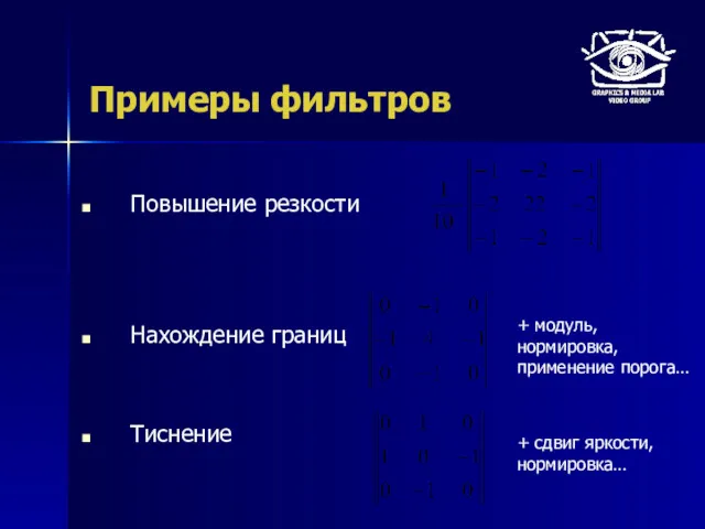 Примеры фильтров Повышение резкости Нахождение границ Тиснение + модуль, нормировка, применение порога… + сдвиг яркости, нормировка…