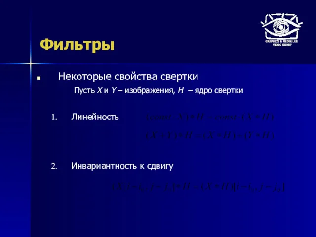 Фильтры Некоторые свойства свертки Линейность Инвариантность к сдвигу Пусть X