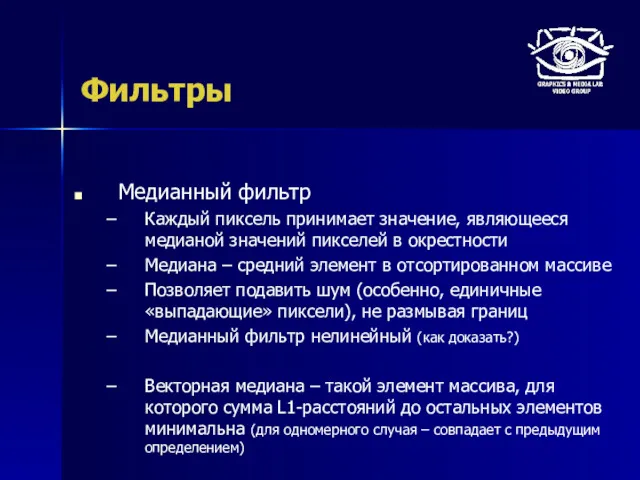 Фильтры Медианный фильтр Каждый пиксель принимает значение, являющееся медианой значений