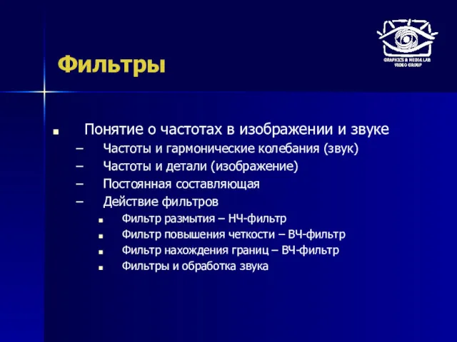 Фильтры Понятие о частотах в изображении и звуке Частоты и