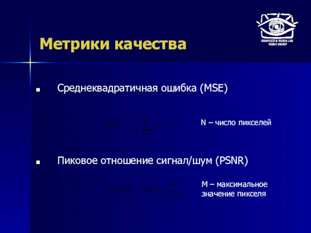 Метрики качества Среднеквадратичная ошибка (MSE) Пиковое отношение сигнал/шум (PSNR) N