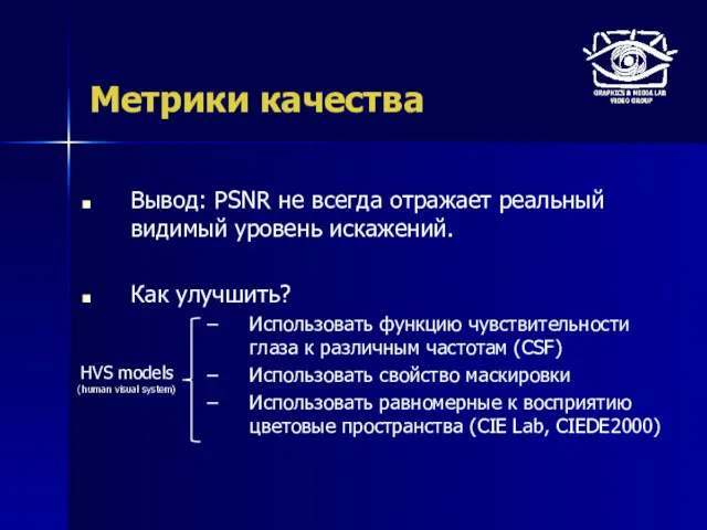 Метрики качества Вывод: PSNR не всегда отражает реальный видимый уровень