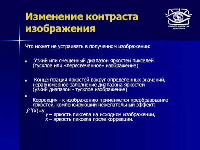 Изменение контраста изображения Что может не устраивать в полученном изображении: