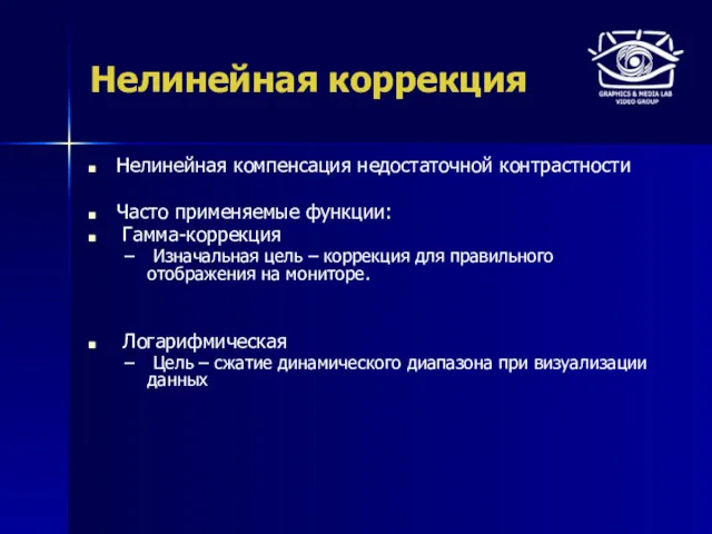 Нелинейная коррекция Нелинейная компенсация недостаточной контрастности Часто применяемые функции: Гамма-коррекция