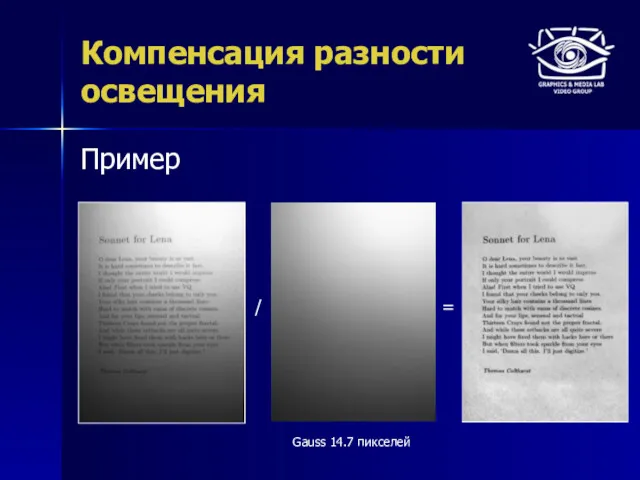 Компенсация разности освещения Пример / = Gauss 14.7 пикселей