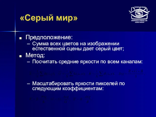 «Серый мир» Предположение: Сумма всех цветов на изображении естественной сцены