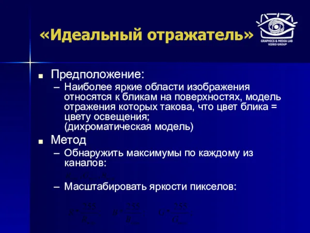 «Идеальный отражатель» Предположение: Наиболее яркие области изображения относятся к бликам