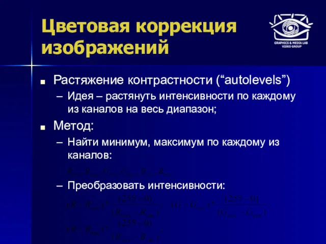 Цветовая коррекция изображений Растяжение контрастности (“autolevels”) Идея – растянуть интенсивности