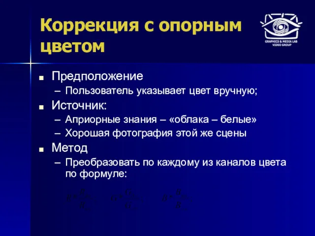 Коррекция с опорным цветом Предположение Пользователь указывает цвет вручную; Источник: