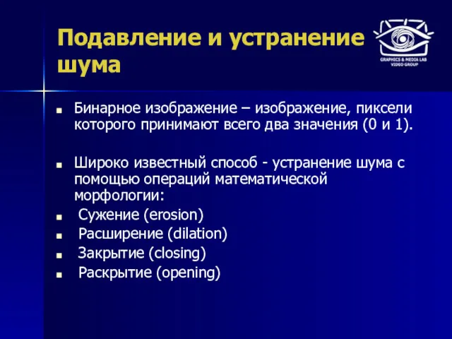 Подавление и устранение шума Бинарное изображение – изображение, пиксели которого