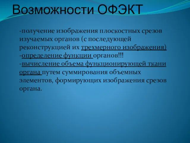 Возможности ОФЭКТ -получение изображения плоскостных срезов изучаемых органов (с последующей