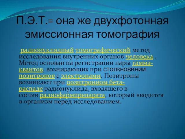 П.Э.Т.= она же двухфотонная эмиссионная томография радионуклидный томографический метод исследования