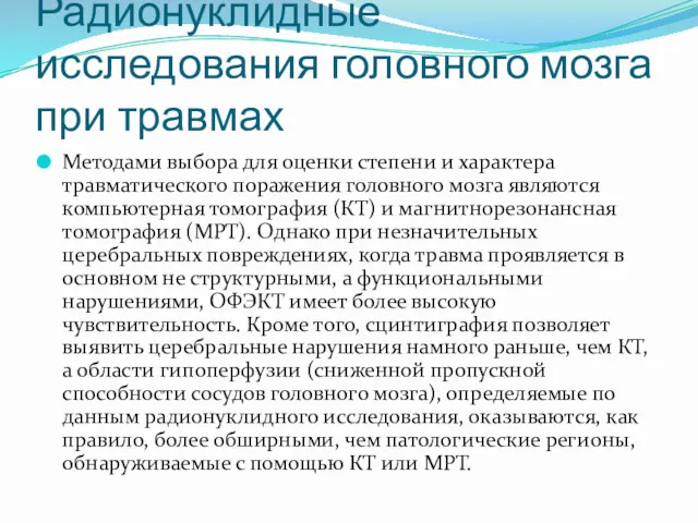 Радионуклидные исследования головного мозга при травмах Методами выбора для оценки