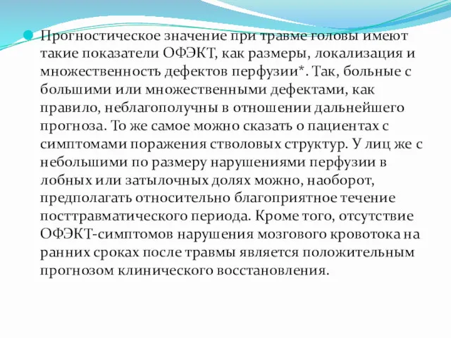 Прогностическое значение при травме головы имеют такие показатели ОФЭКТ, как