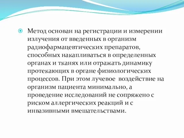 Метод основан на регистрации и измерении излучения от введенных в